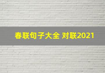 春联句子大全 对联2021